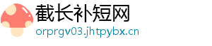 截长补短网